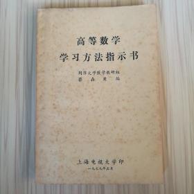 高等数学学习方法指示书