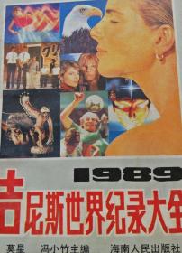 1989吉尼斯世界纪录大全