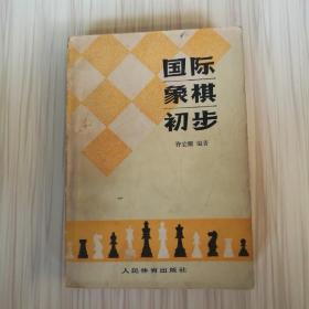 国际象棋初步