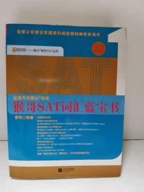 满分培训SAT丛书：猴哥SAT词汇蓝宝书（白金升级3.0版）