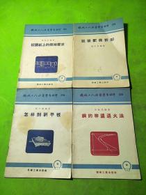 钢的等温退火法、怎样刮研平板、谈装配与拆卸、谈图纸上的技术要求