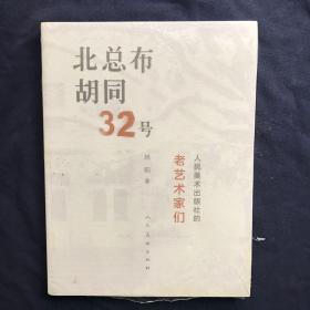 北总布胡同32号：人民美术出版社的老艺术家们