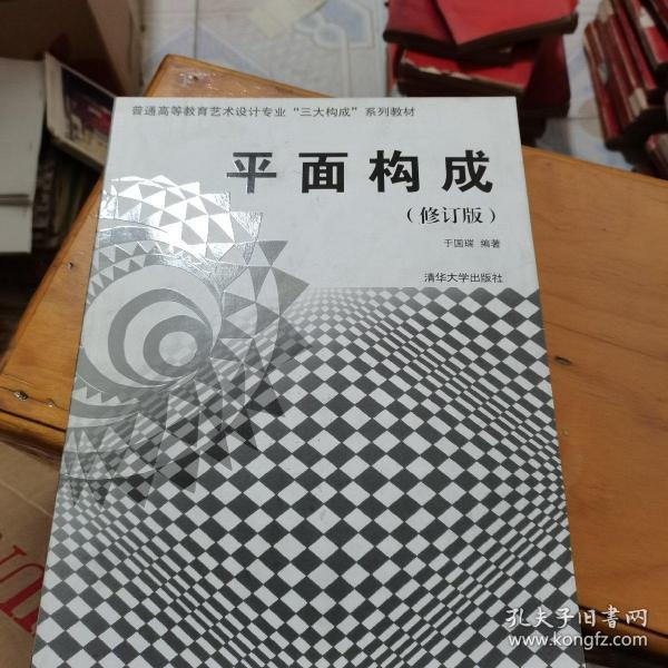 普通高等教育艺术设计专业“三大构成”系列教材：平面构成（修订版）