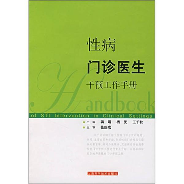 性病门诊医生干预工作手册