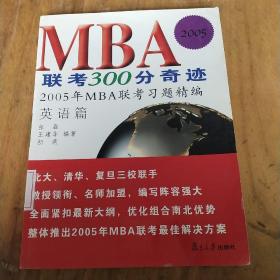 MBA联考300分奇迹   2005年mba联考习题精编英语篇