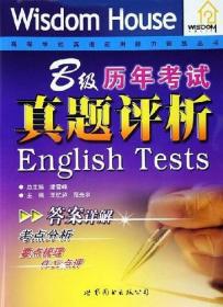 B级历年考试真题评析——高等学校英语应用能力训练丛书