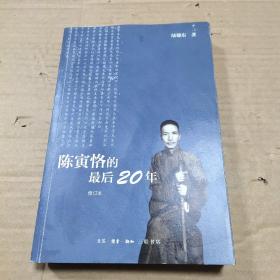 陈寅恪的最后20年 修订本