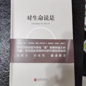 对生命说是：一切痛苦只因说“NO”，一切幸福只因说“YES”！台湾诚品、金石堂销量NO.1!张德芬、孙瑞雪花重金请教的修行导师！