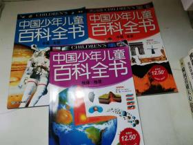 中国少年儿童百科全书：地球·地理   中国·世界    宇宙·太空（3册）