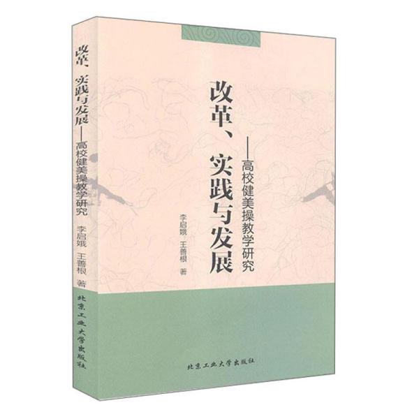 改革、实践与发展：高校健美操教学研究