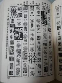 篆刻字典（32开精装护封）