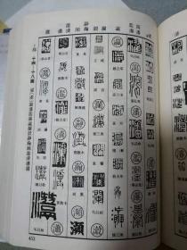 篆刻字典（32开精装护封）