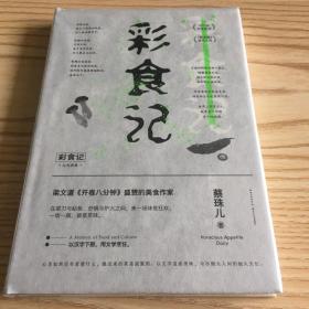 彩食记（梁文道《开卷八分钟》推荐，荣获开卷好书奖、《联合报》读书人奖）