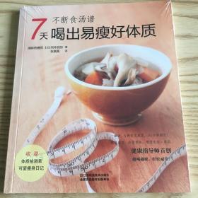 不断食汤谱:7天喝出易瘦好体质