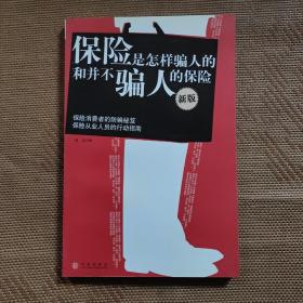 保险是怎样骗人的和并不骗人的保险