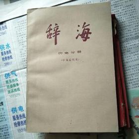 辞海 历史分册 中国近代史.