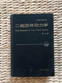 【超珍罕 力学 院士  刘大有 签名 签赠本 有上款 著名水力学专家 林秉南院士 附 与上款人 书信8页】两相流体动力学 （硬精装）==== 1993年9月 一版一印  1500册