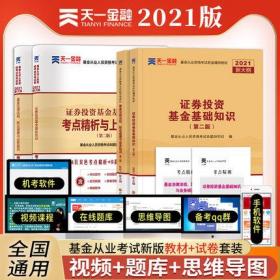 正版2021基金从业资格考试教材+考点精析与上机题库-证券投资基金基础知识+基金法律法规职业道德与业务规范(共4本)