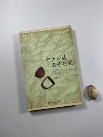 著名学者 罗新 签名本 带上款  《中古北族名号研究》  2009年3月一版一印  16开平装本