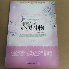 给女人的心灵礼物：改变女人一生的心理学读本