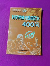 科学养蜂与蜂病防治400问