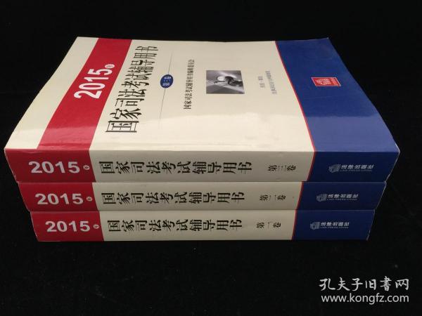 2015年国家司法考试辅导用书（共三卷）