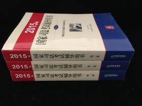 2015年国家司法考试辅导用书（共三卷）