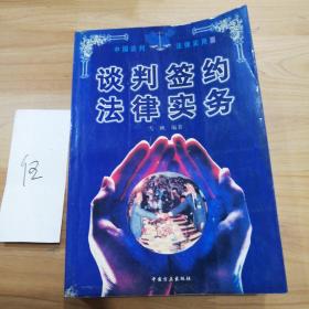 中国谈判法律实用丛书:谈判签约法律实务