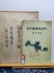 李白诗论及其他 57年一版一印 品纸如图 馆藏 书票一枚 便宜8元