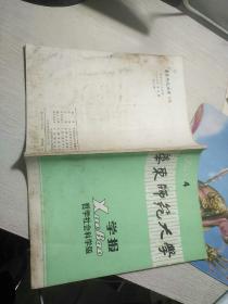 《华东师范大学学报》哲学社会科学版，期刊杂志，1982.4期