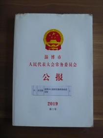 淄博市人民代表大会常务委员会公报2019第二号
