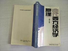 当代西方经济学原理(修订版)【实物拍图，内页干净】