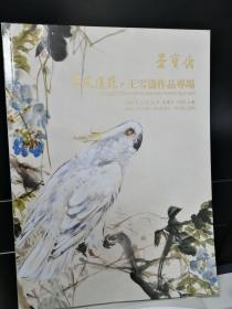 王雪涛作品专场