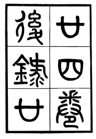 【提供资料信息服务】皇明名臣琬琰录五十四卷   恩恤诸公志略   天山年谱一卷   三篇 常州先哲遺書(後編)   皇明名臣琬琰錄   恩卹諸公志略   天山年譜   16开   1230页  (清 武进)盛宣怀 辑     质量如图 网店没有的图书可站内留言 免费代寻家谱 族谱 宗谱 地方志等