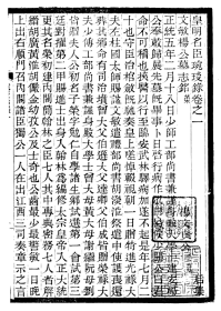 【提供资料信息服务】皇明名臣琬琰录五十四卷   恩恤诸公志略   天山年谱一卷   三篇 常州先哲遺書(後編)   皇明名臣琬琰錄   恩卹諸公志略   天山年譜   16开   1230页  (清 武进)盛宣怀 辑     质量如图 网店没有的图书可站内留言 免费代寻家谱 族谱 宗谱 地方志等