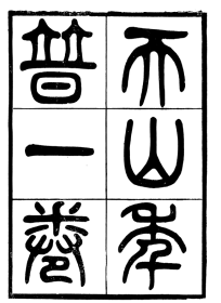 【提供资料信息服务】皇明名臣琬琰录五十四卷   恩恤诸公志略   天山年谱一卷   三篇 常州先哲遺書(後編)   皇明名臣琬琰錄   恩卹諸公志略   天山年譜   16开   1230页  (清 武进)盛宣怀 辑     质量如图 网店没有的图书可站内留言 免费代寻家谱 族谱 宗谱 地方志等