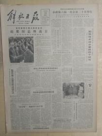 解放日报1983年4月13日