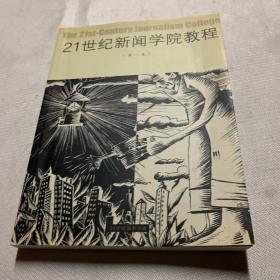 21世纪新闻学院教程（第一卷）内容脱页但不掉页