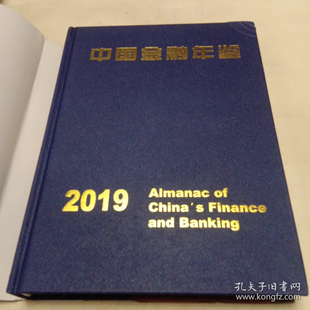 中国金融年鉴（2019年）