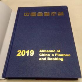 中国金融年鉴（2019年）