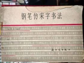 《钢笔仿宋字书法》