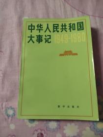 中华人民共和国大事记1949--1980