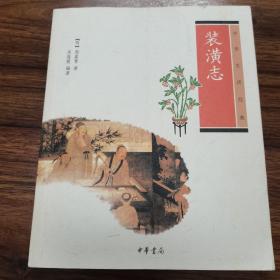 装潢志 （明.周嘉胄）