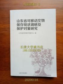 山东省可移动文物保存现状调研及保护对策研究