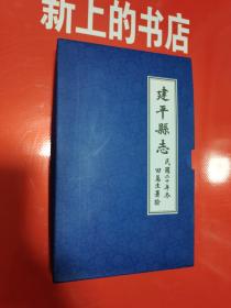 建平县志民国二十年冬：全两册