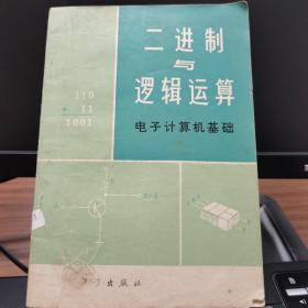 二进制与逻辑运算 电子计算机基础