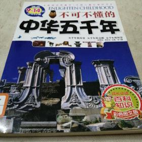 阅读点亮童年·中国儿童必读好书：不可不懂的中华五千年（彩色图文版）