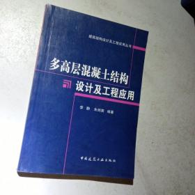 多高层混凝土结构设计及工程应用