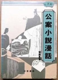 小说轩-公案小说漫话（中华书局一版一印插图版正版现货，参见实拍图片）