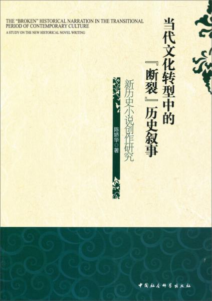 当代文化转型中的“断裂”历史叙事:新历史小说创作研究